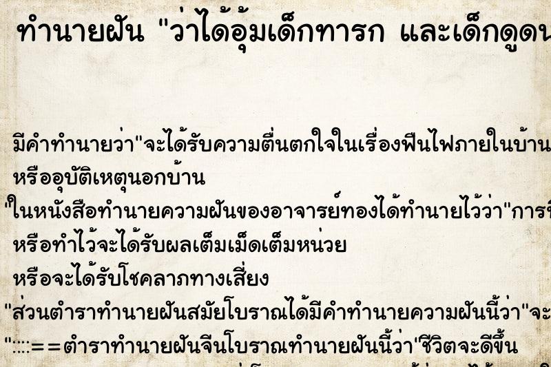 ทำนายฝัน ว่าได้อุ้มเด็กทารก และเด็กดูดนมเราด้วย ทำนายฝัน ว่าได้อุ้มเด็กทารก และเด็กดูดนมเราด้วย